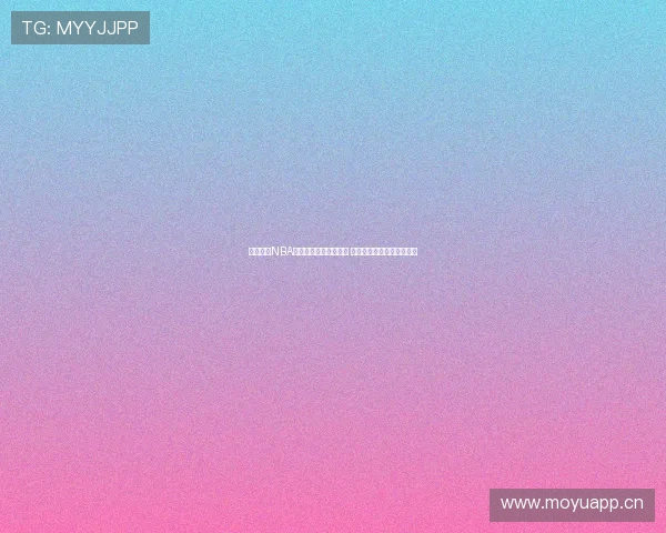 免费畅享NBA直播观看入口全面开放 无需注册轻松观看精彩赛事