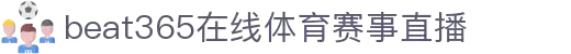 beats365(中国区)-唯一官方网站